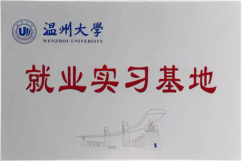 温州大学就业实习基地