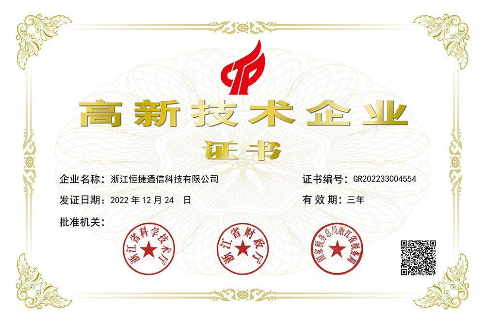 国家级高新技术企业