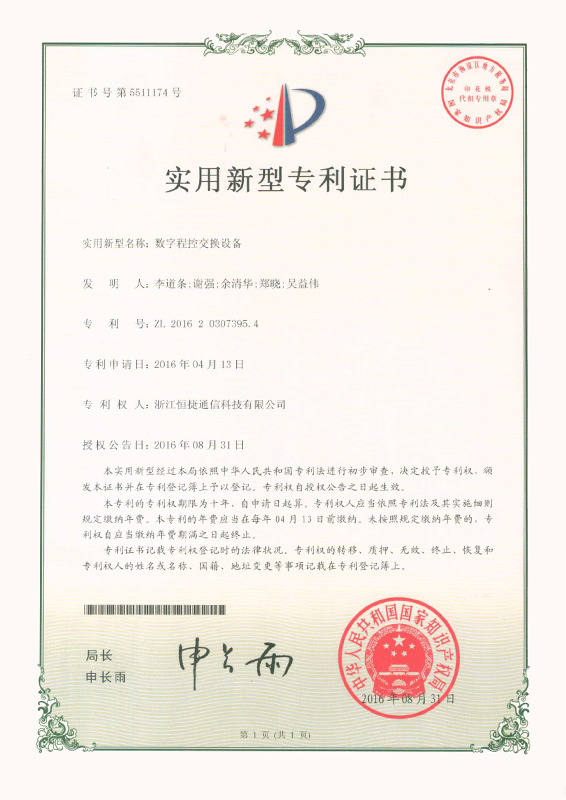 数字程控交换设备
