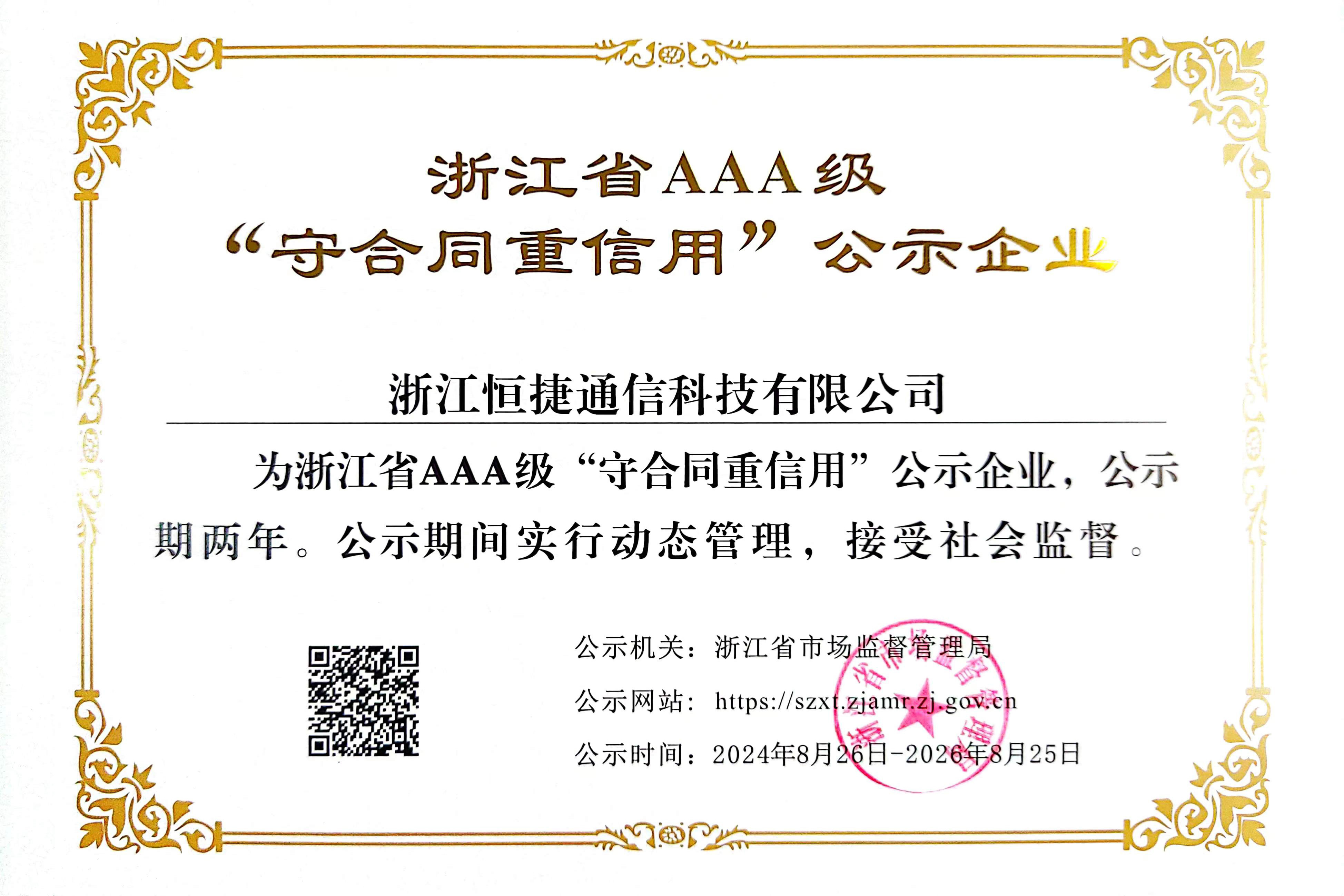浙江省AAA级“守合同重信用”企业
