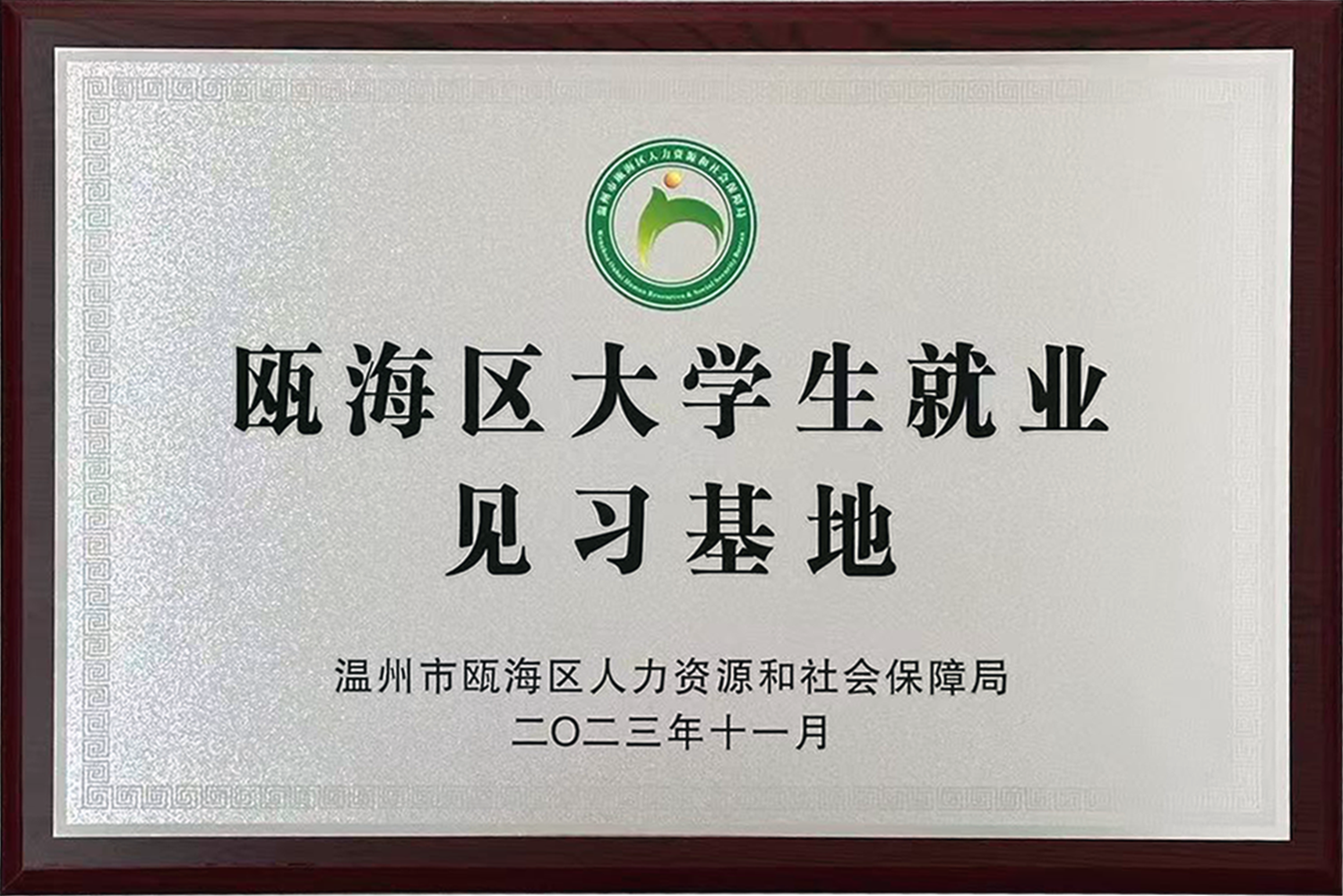 瓯海区大学生就业实习基地