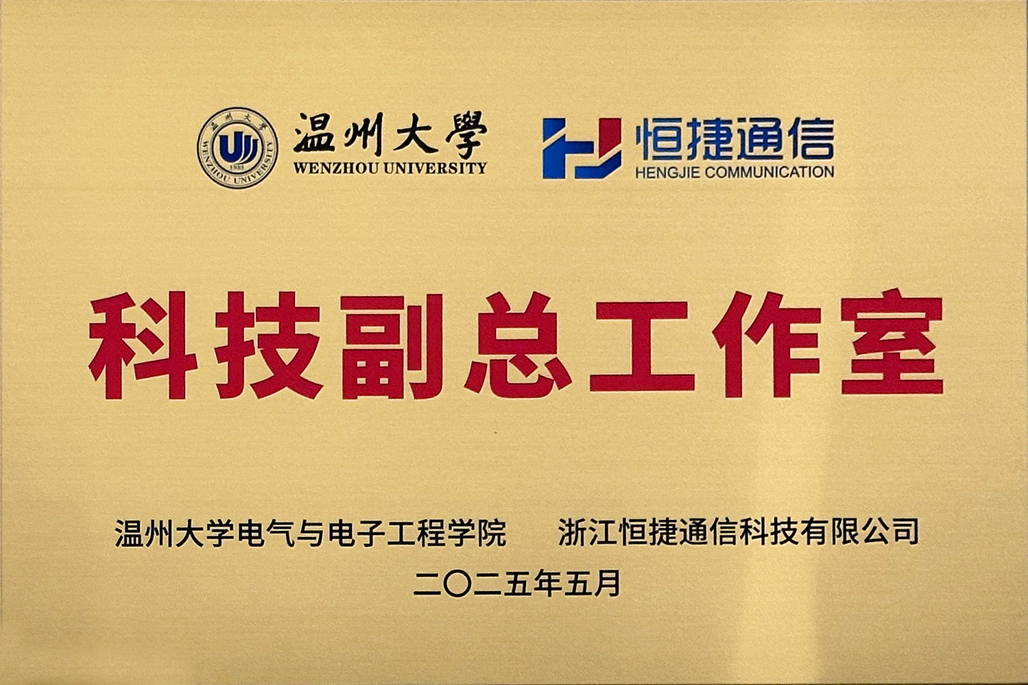 科技副总工作室（温州大学）