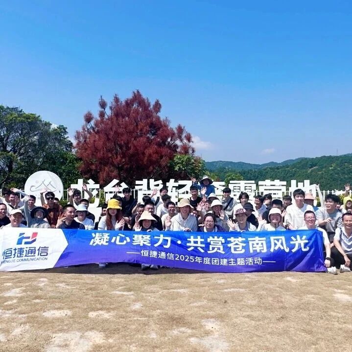恒捷通信苍南一日团建——凝心聚力·共赏苍南风光