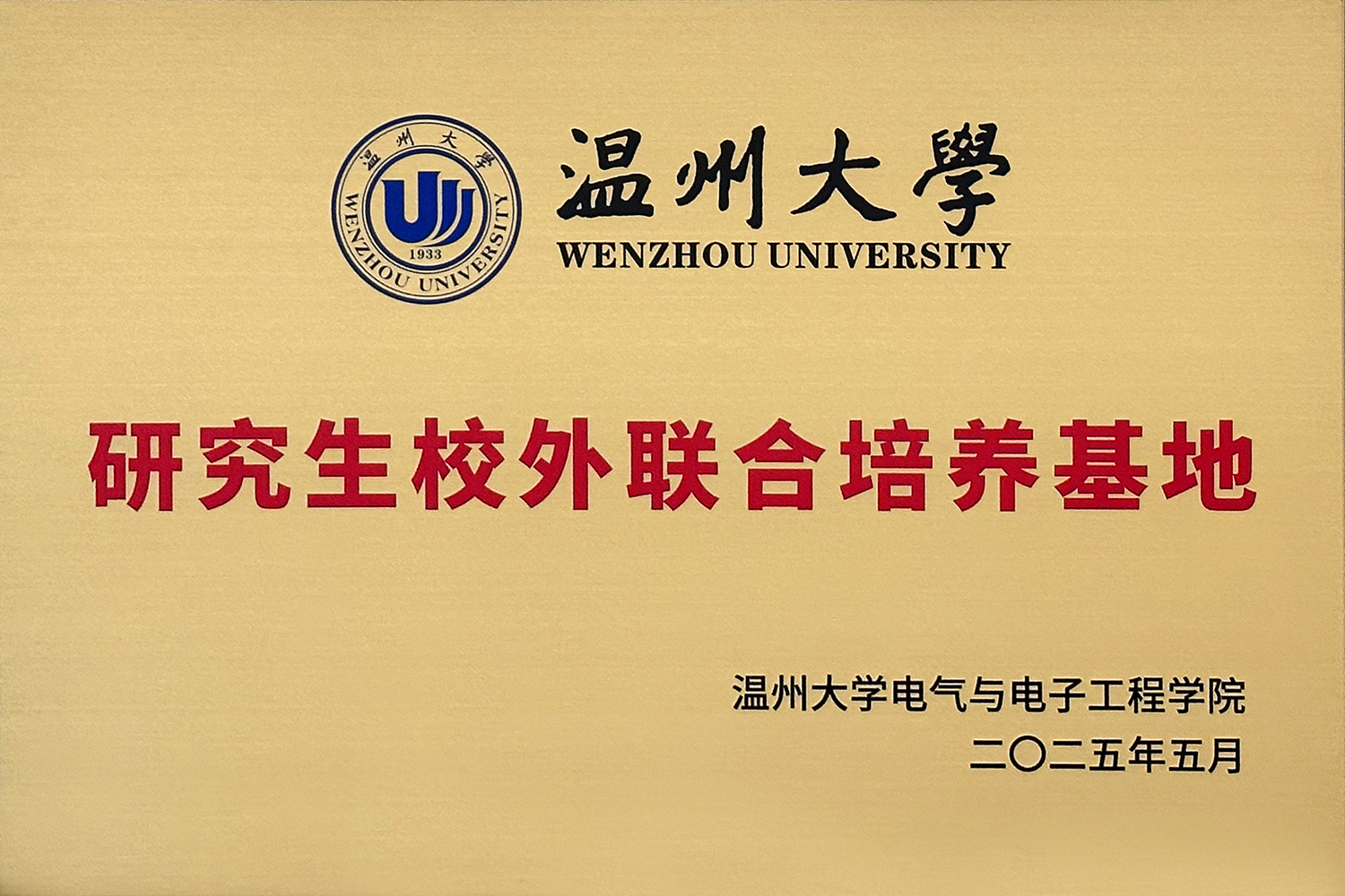 温州大学研究生校外联合培养基地