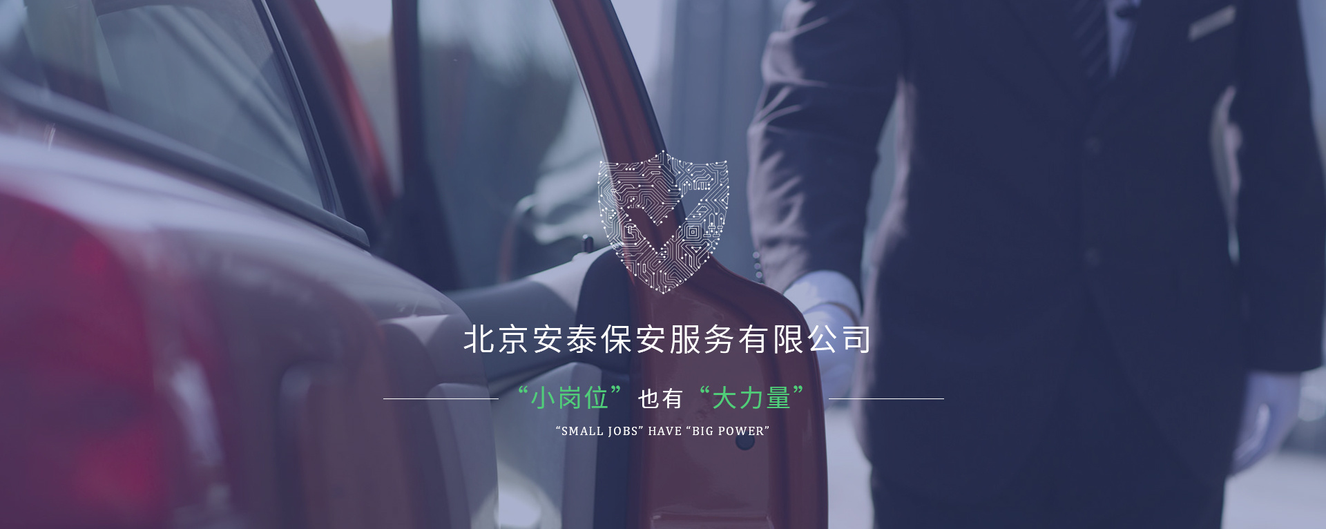 北京安泰保安服務(wù)有限公司