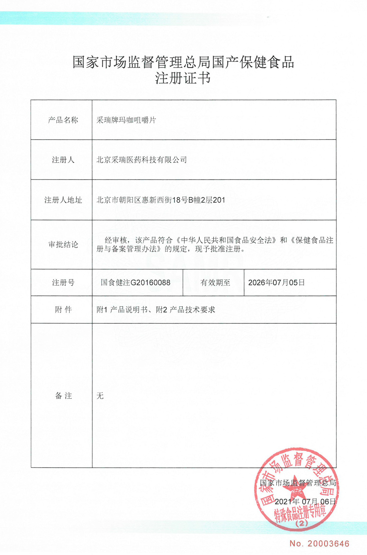 采瑞牌瑪咖咀嚼片