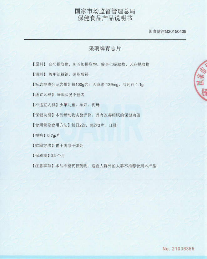 采瑞牌青志片