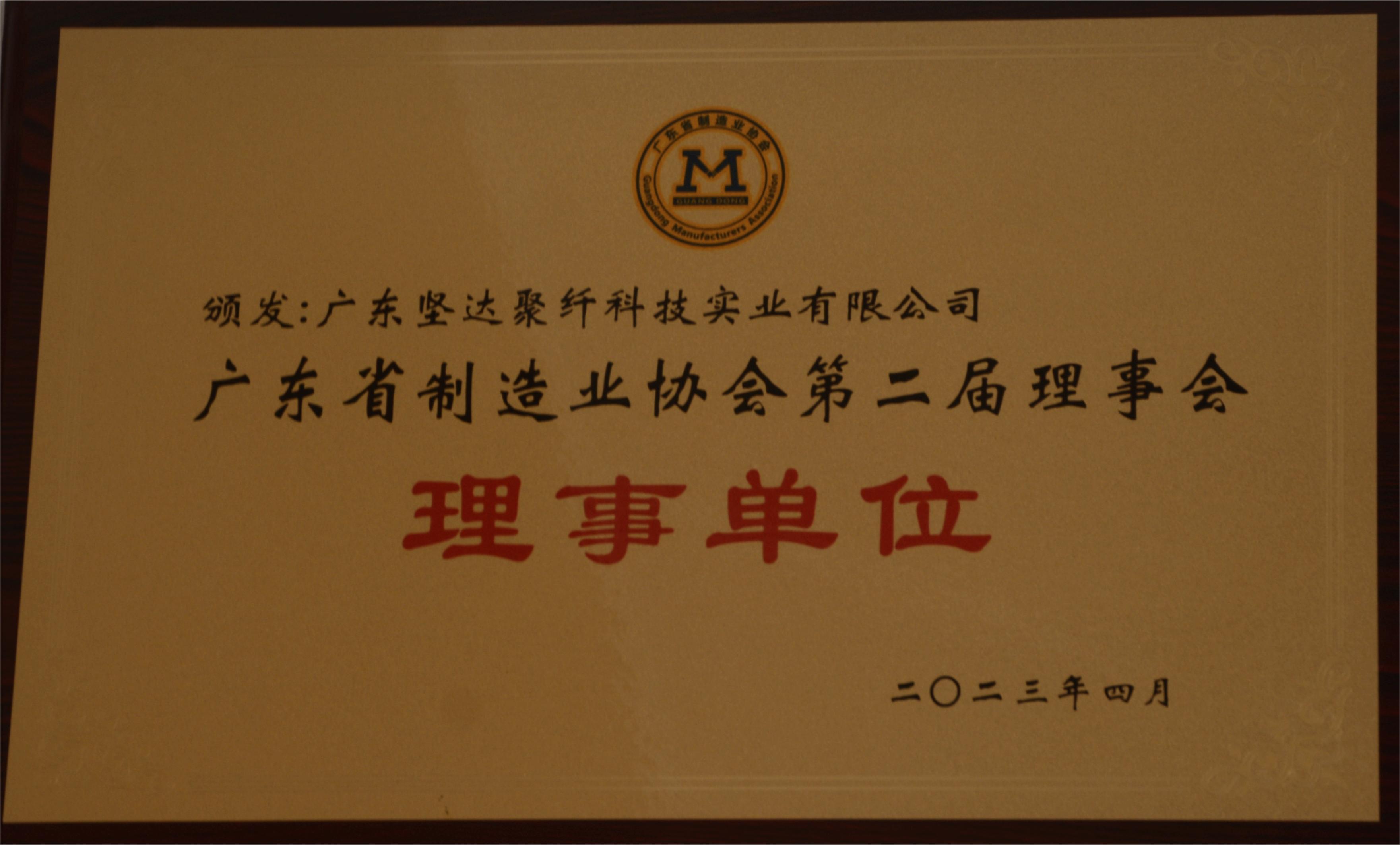 广东省制造业协会理事单位