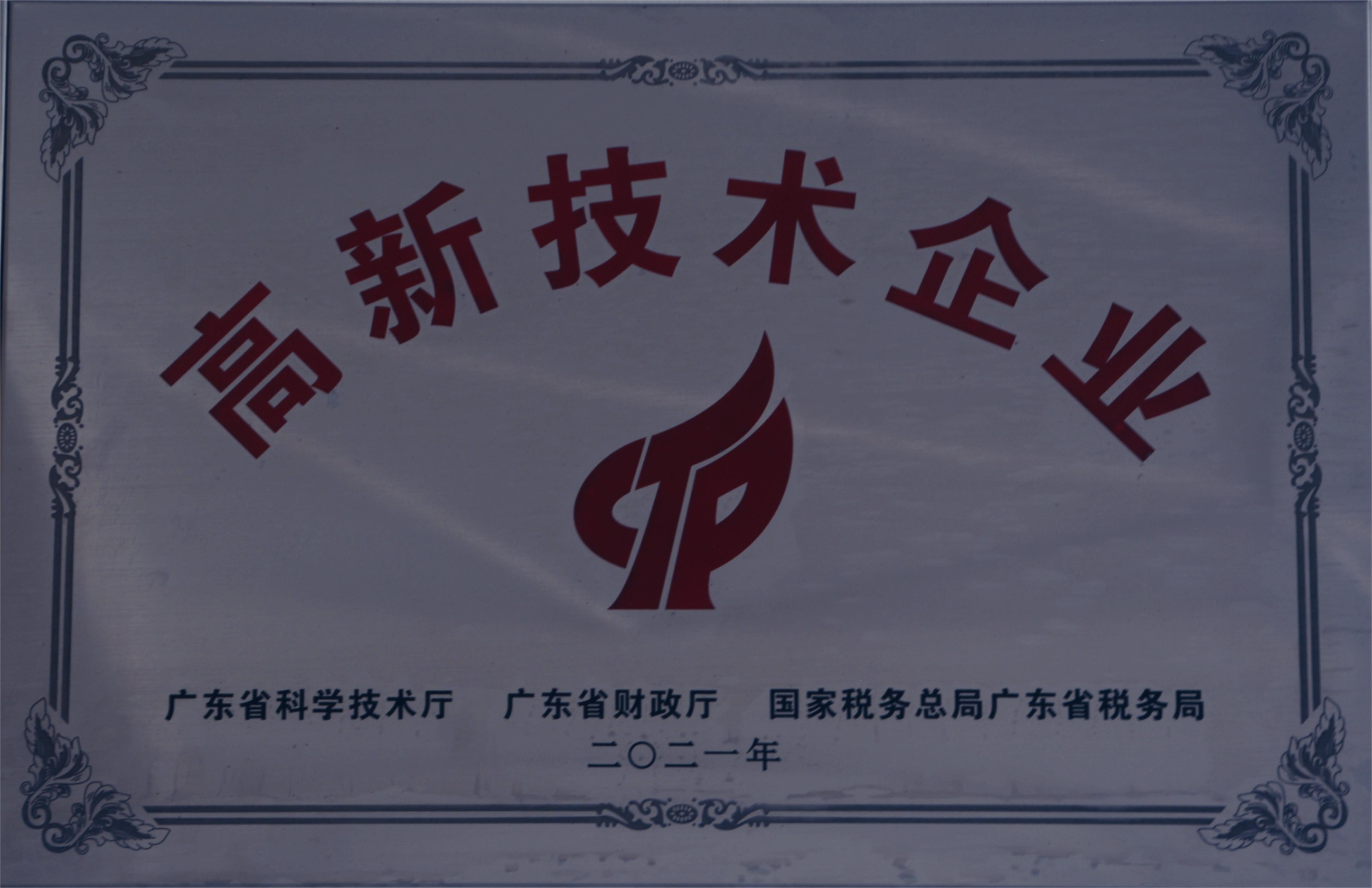 高新技术企业