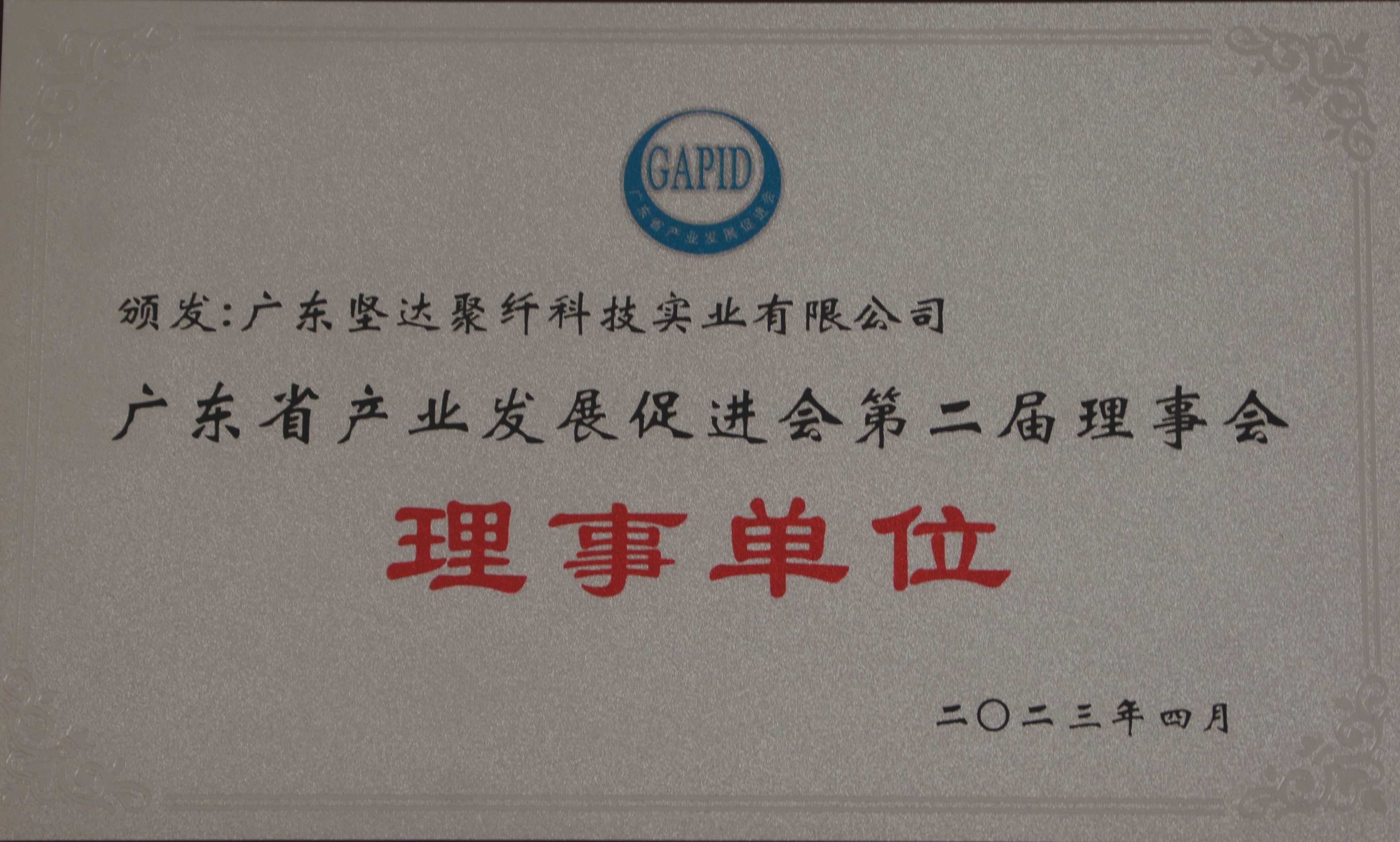 广东省产业发展促进会理事单位