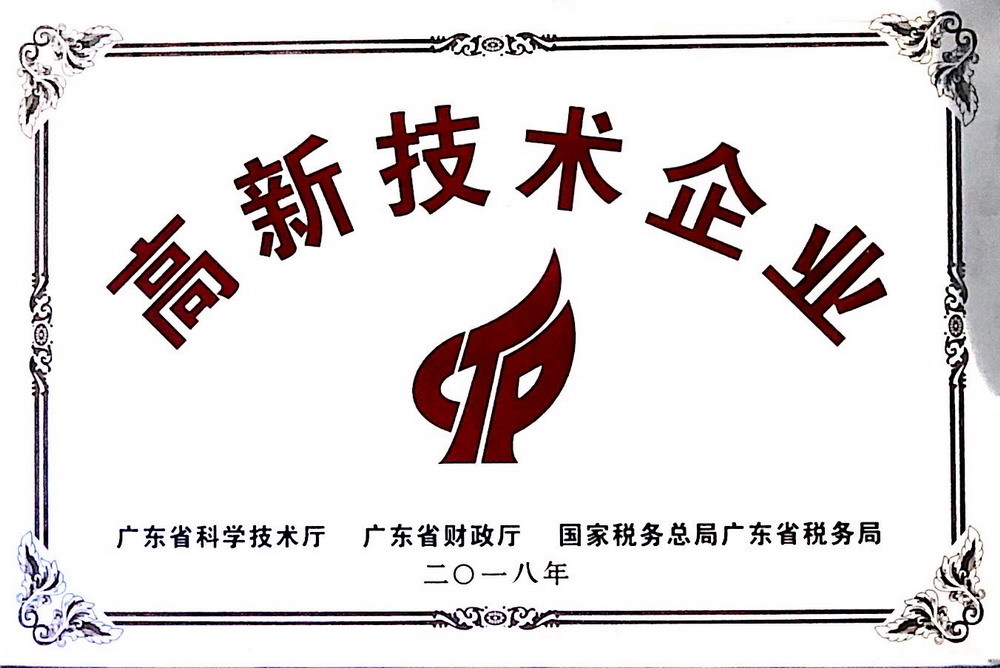 高新技术企业