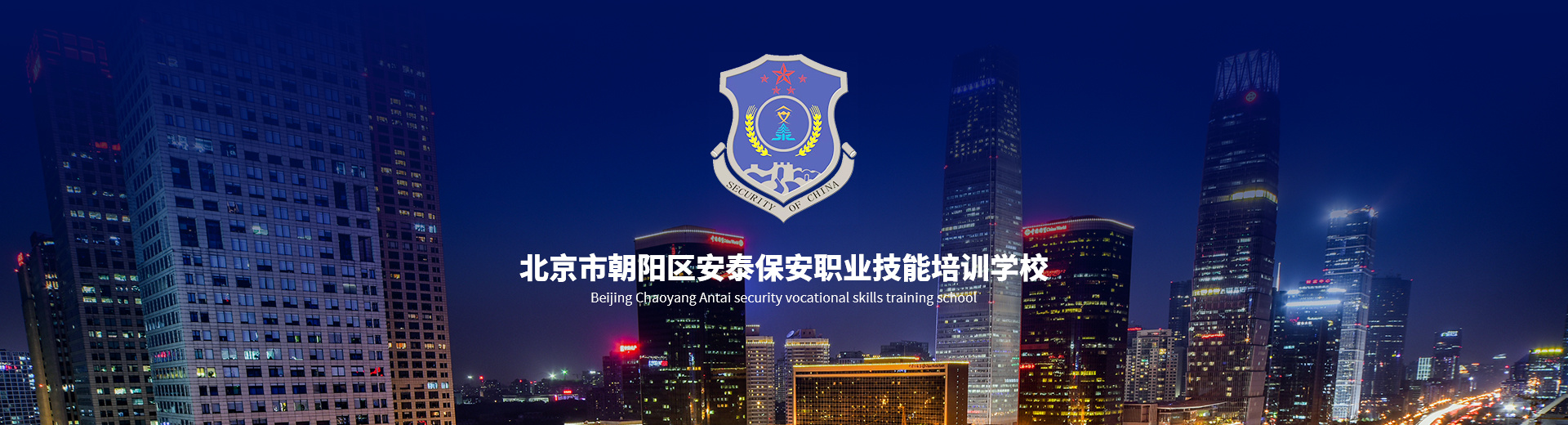 北京市朝阳区安泰保安职业技能培训学校
