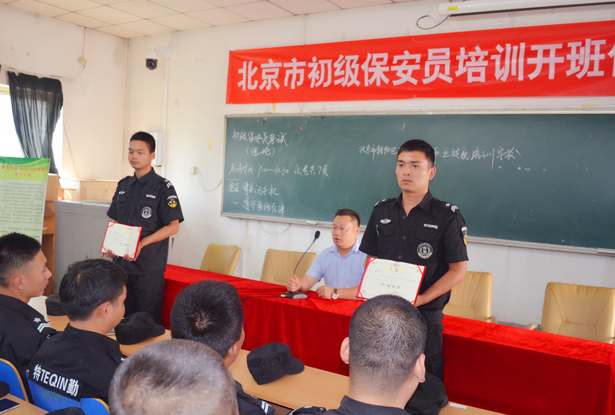 受北京市职业技能鉴定中心委托承办北京市保安员初级