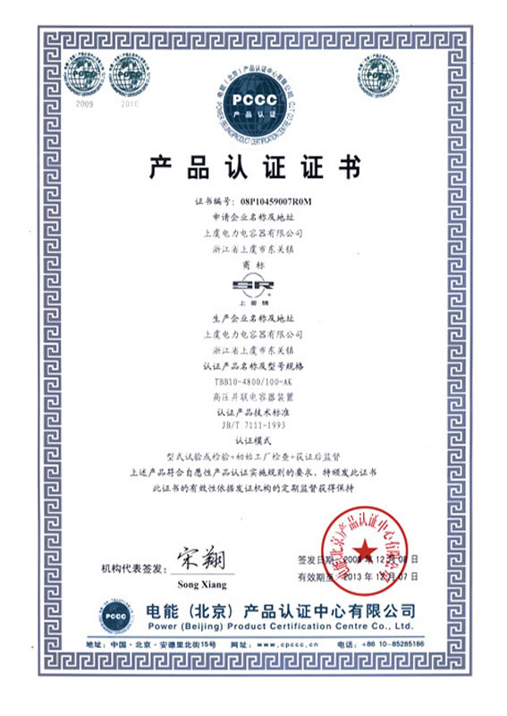PCCC产品认证证书