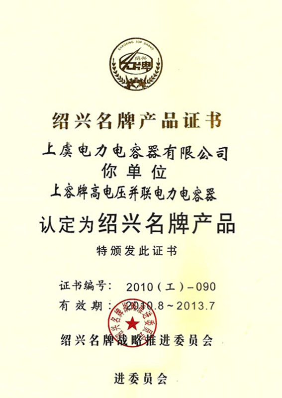 绍兴名牌产品证书
