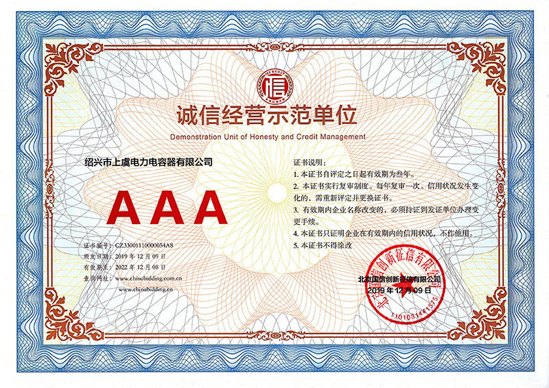 AAA级诚信经营示范单位