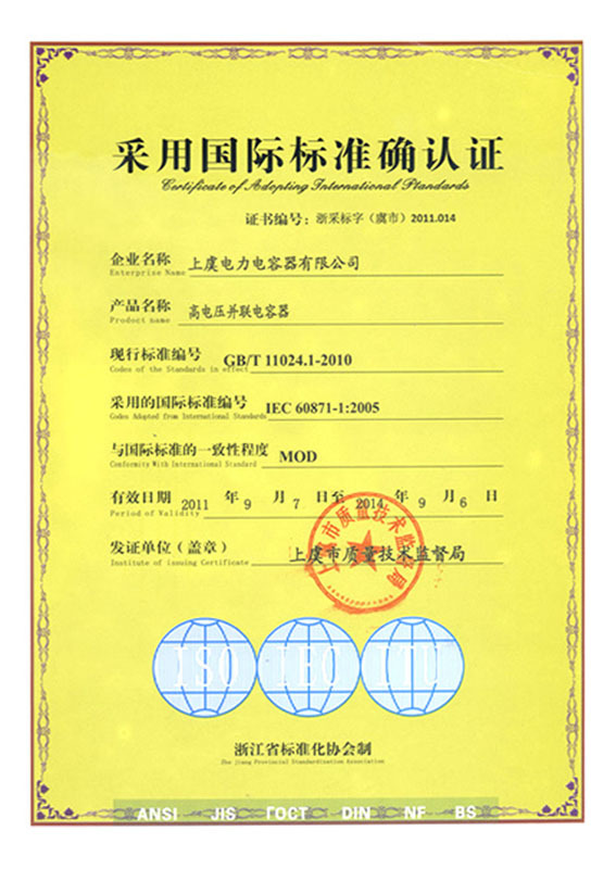 采用国际标准确认证