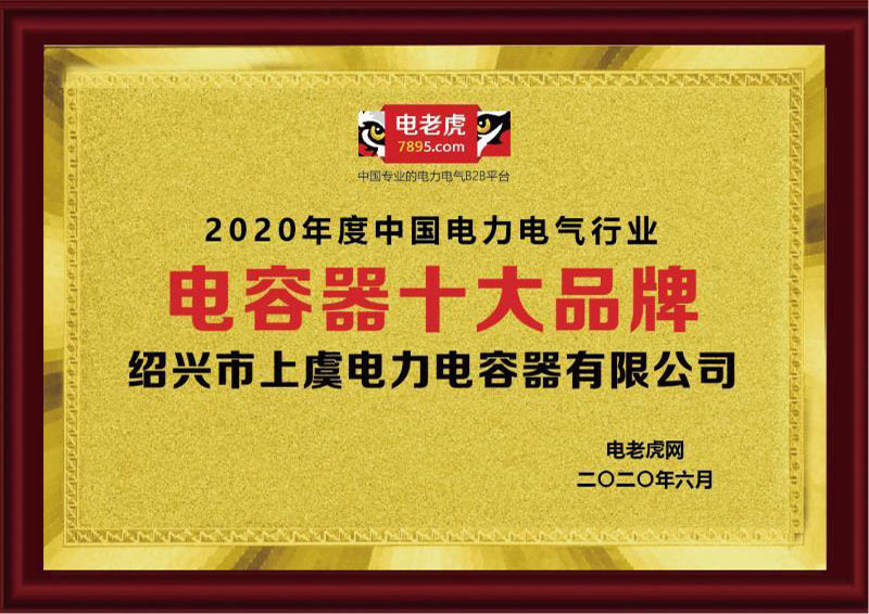 2020年度电容器十大品牌