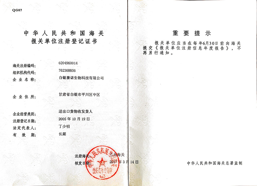 The registration certificate of Sinobiological customs declaration unit The registration certificate of Sinobiological customs declaration unit