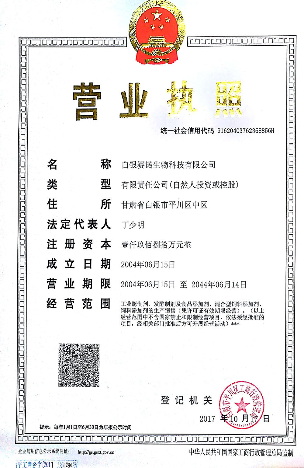 The original copy of Sino Bio's business license The original copy of Sino Bio's business license