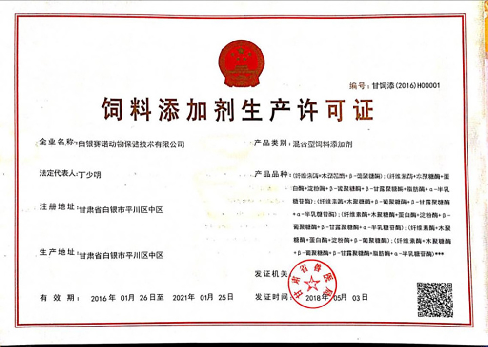 Production license for mixed feed additives Production license for mixed feed additives