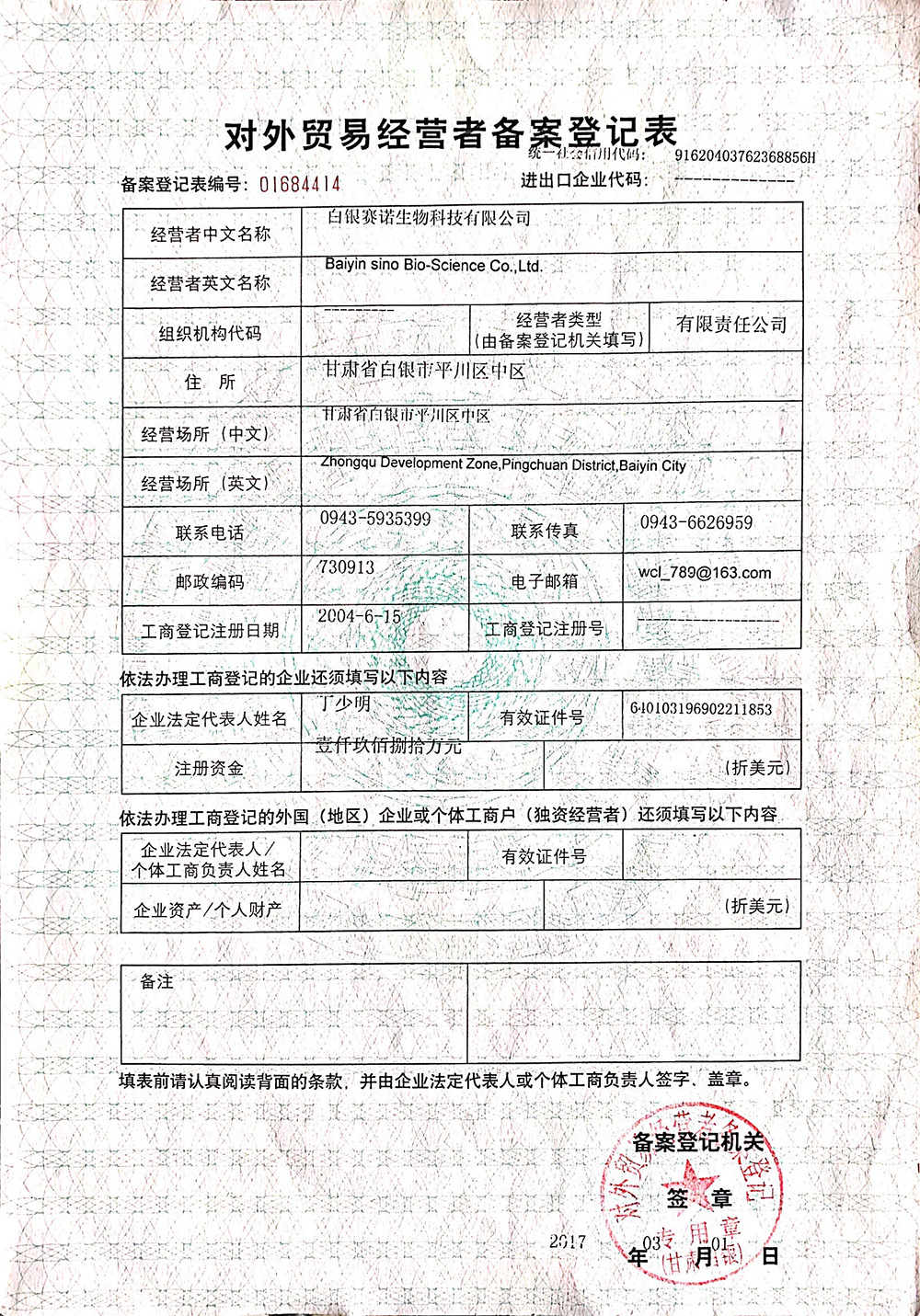 Registration Form for Qualified Foreign Trade Operators of Sino Biological Registration Form for Qualified Foreign Trade Operators of Sino Biological