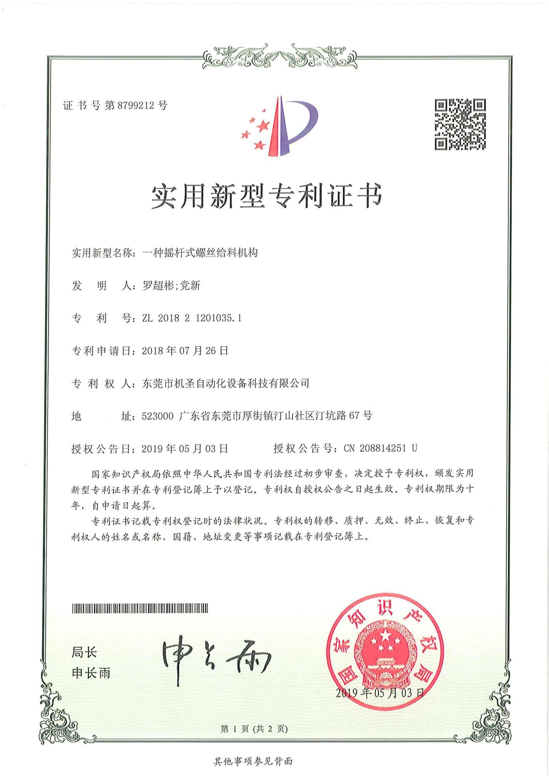Certificado de patente de la agencia de alimentación de tornillos de balancín Certificado de patente de la agencia de alimentación de tornillos de balancín