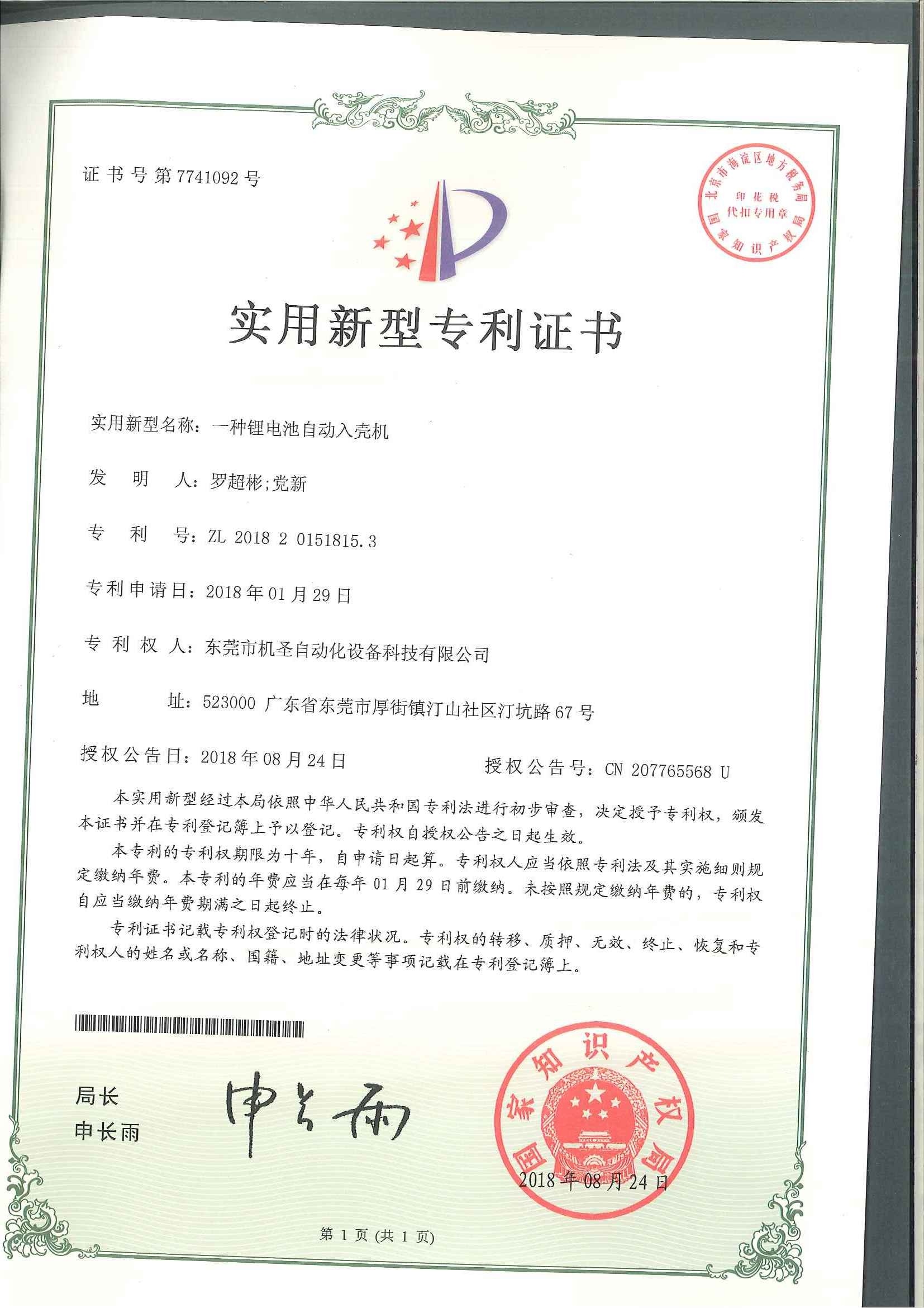 Certificado de patente de máquina automática de carcasas de baterías de litio Certificado de patente de máquina automática de carcasas de baterías de litio
