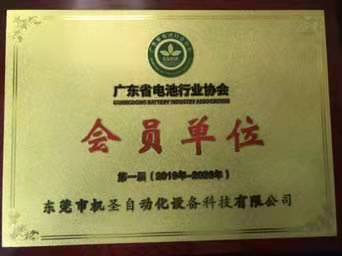 Miembro de la Asociación de la Industria de Baterías de Guangdong Miembro de la Asociación de la Industria de Baterías de Guangdong