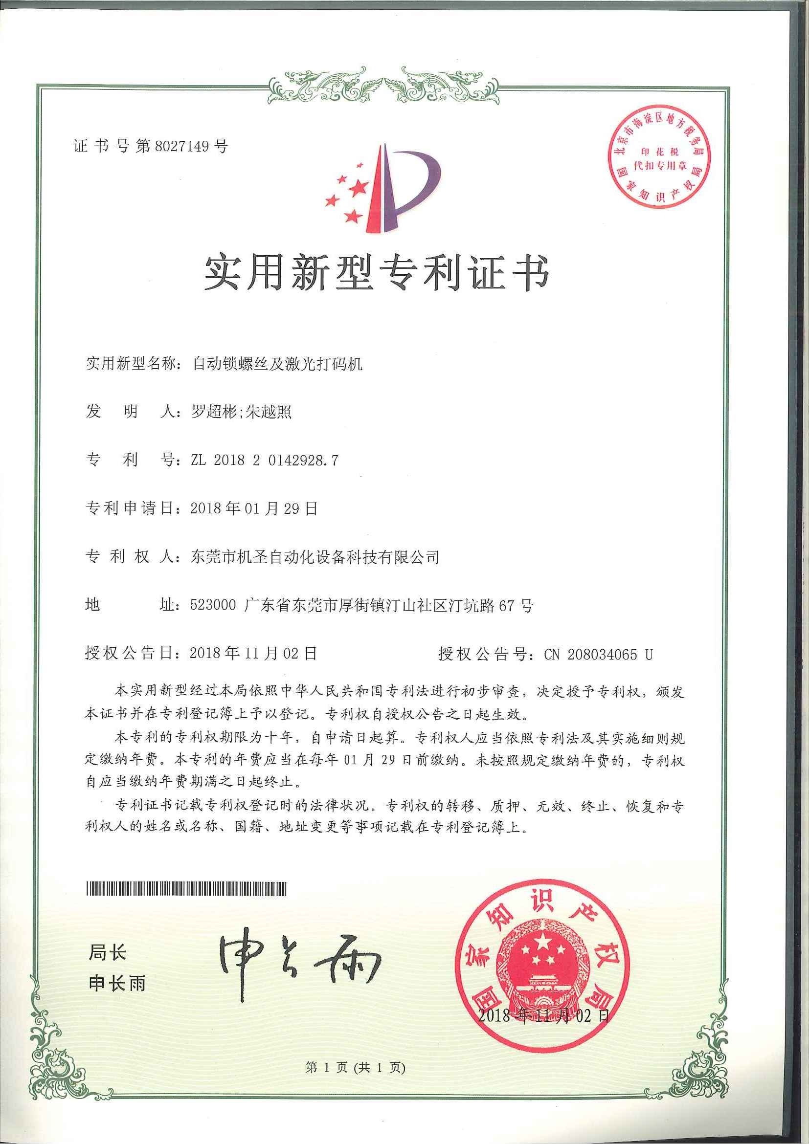 Certificado de patente de máquina de codificación láser y tornillo de bloqueo automático Certificado de patente de máquina de codificación láser y tornillo de bloqueo automático