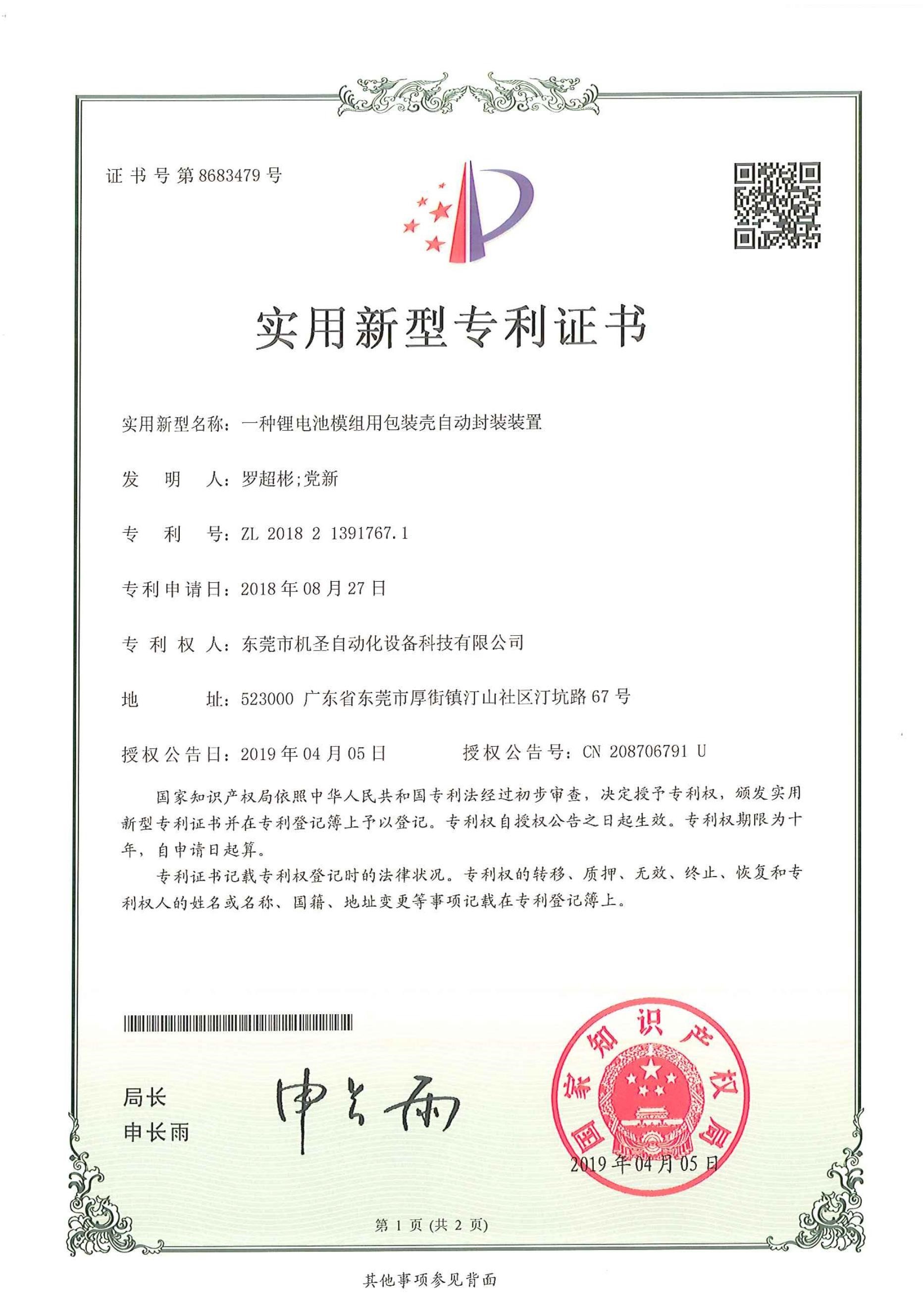 Certificado de patente de dispositivo de embalaje automático para módulo de batería de litio Certificado de patente de dispositivo de embalaje automático para módulo de batería de litio
