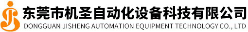 东莞市机圣自动化设备科技有限公司