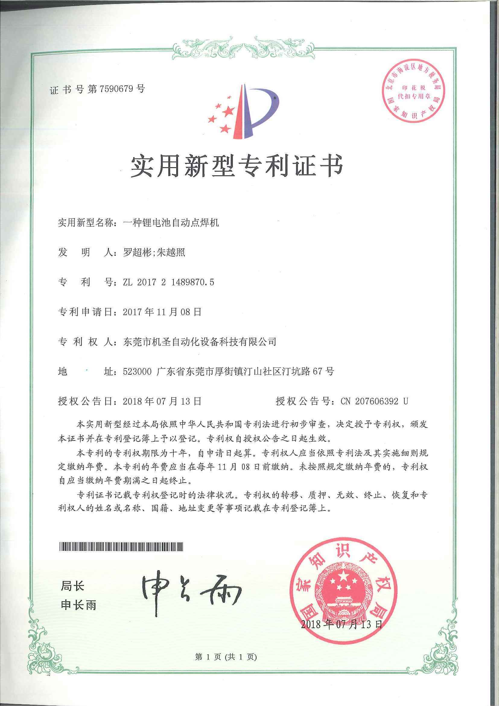 Certificado de patente de máquina de soldadura por puntos automática de baterías de litio Certificado de patente de máquina de soldadura por puntos automática de baterías de litio