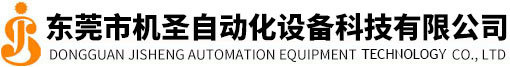 Dongguan Jisheng Automation Equipment Technology Co., Ltd. 