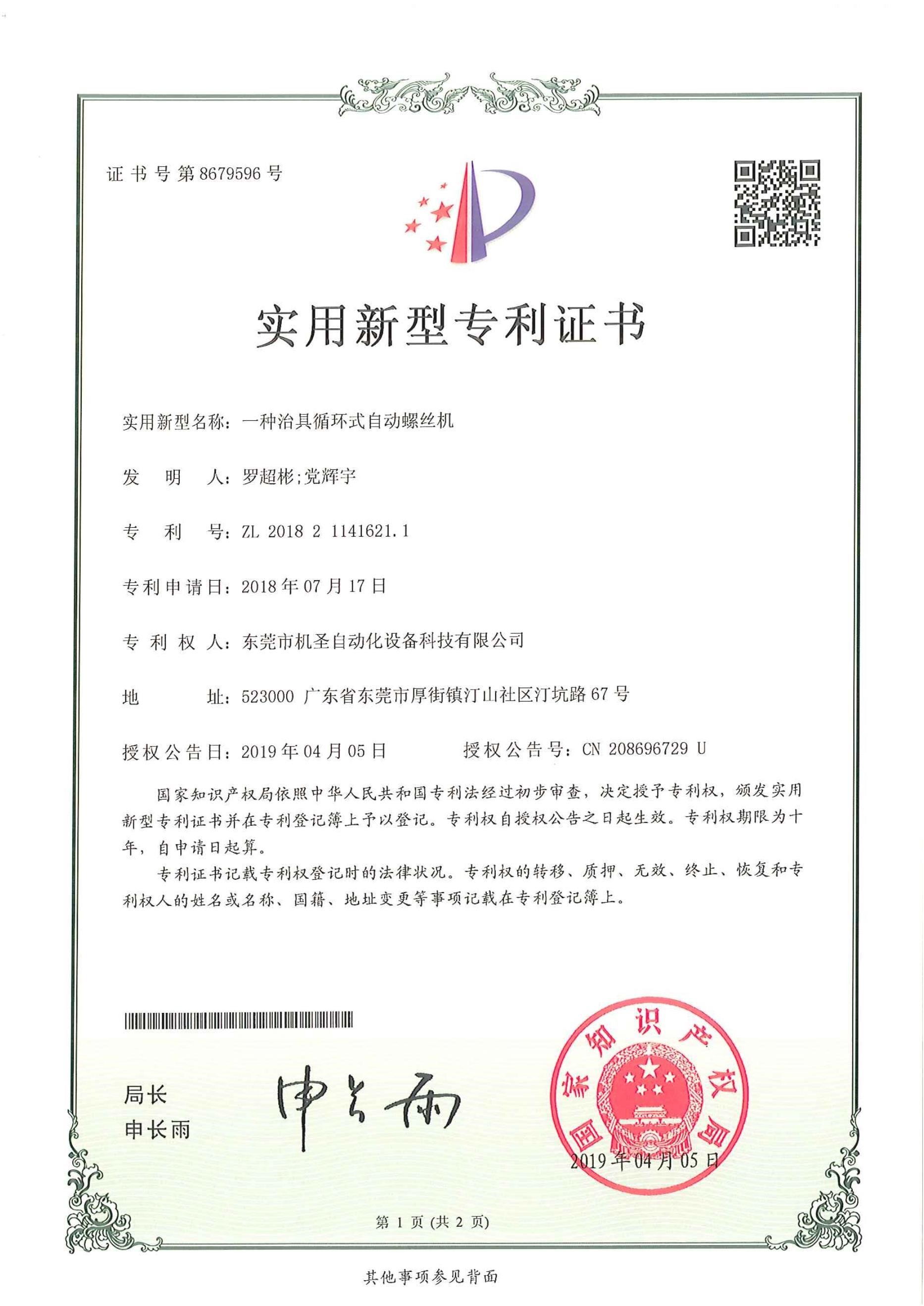 Certificado de patente de máquina de tornillos automática de circulación de plantilla Certificado de patente de máquina de tornillos automática de circulación de plantilla