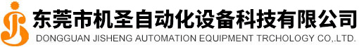 东莞市机圣自动化设备科技有限公司