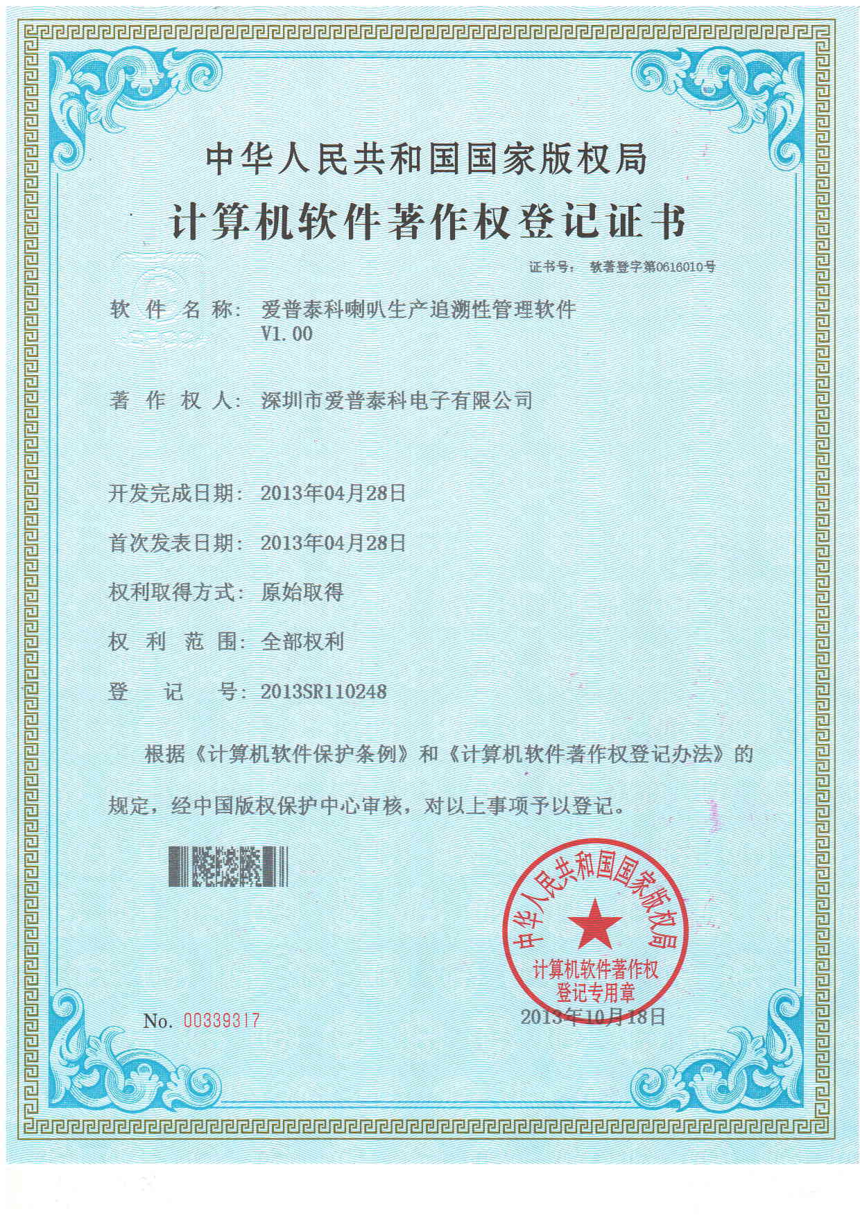 Horn production traceability management software Horn production traceability management software