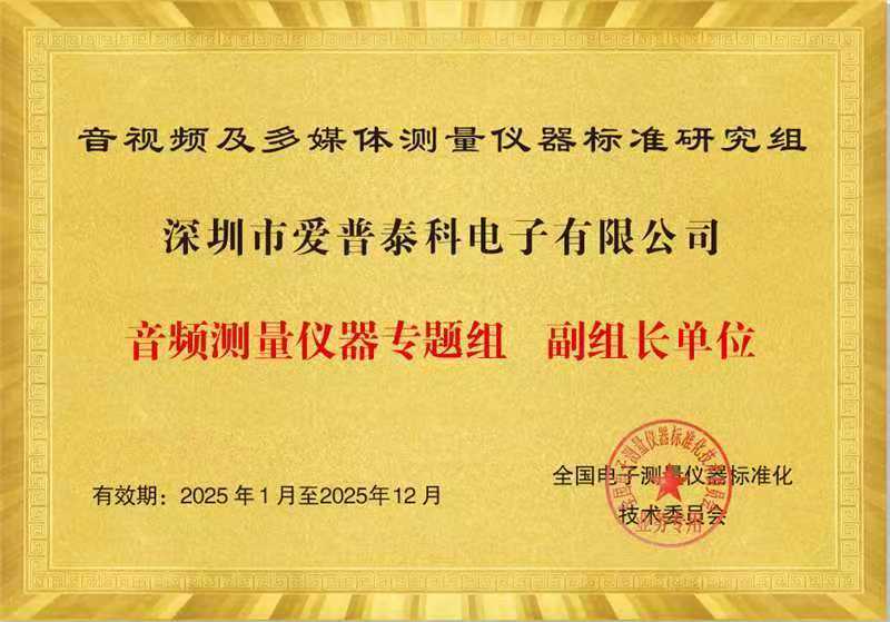 Deputy Leader Unit of the Audio Measurement Instrument Special Group