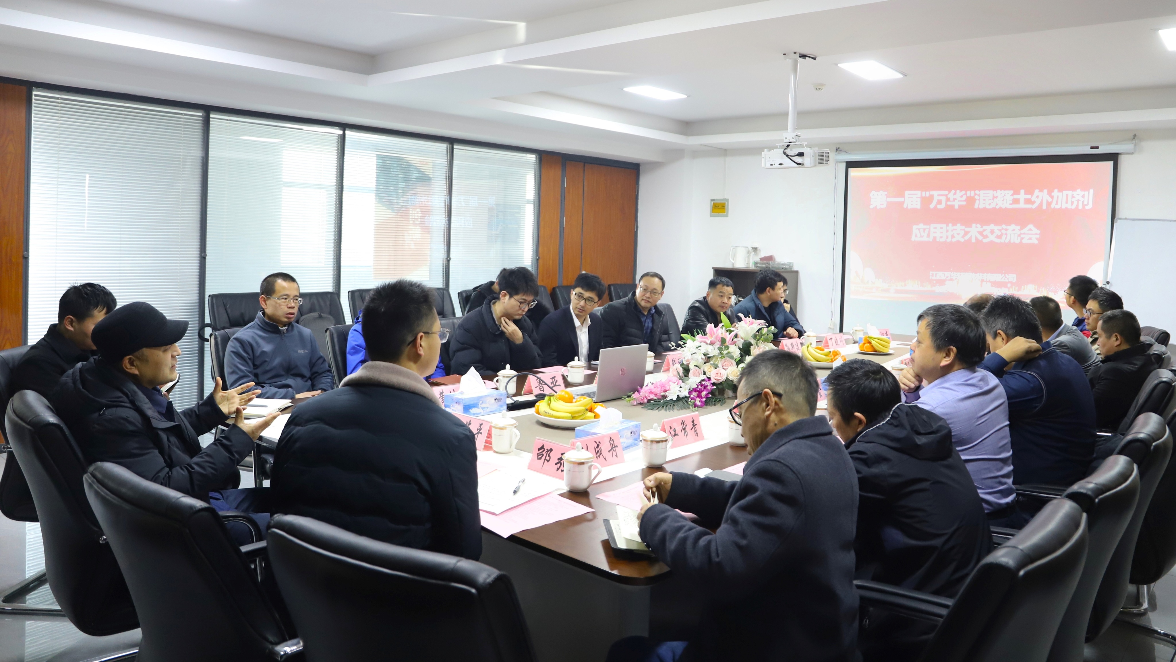 第一届“万华”混凝土外加剂应用技术交流会成功举办