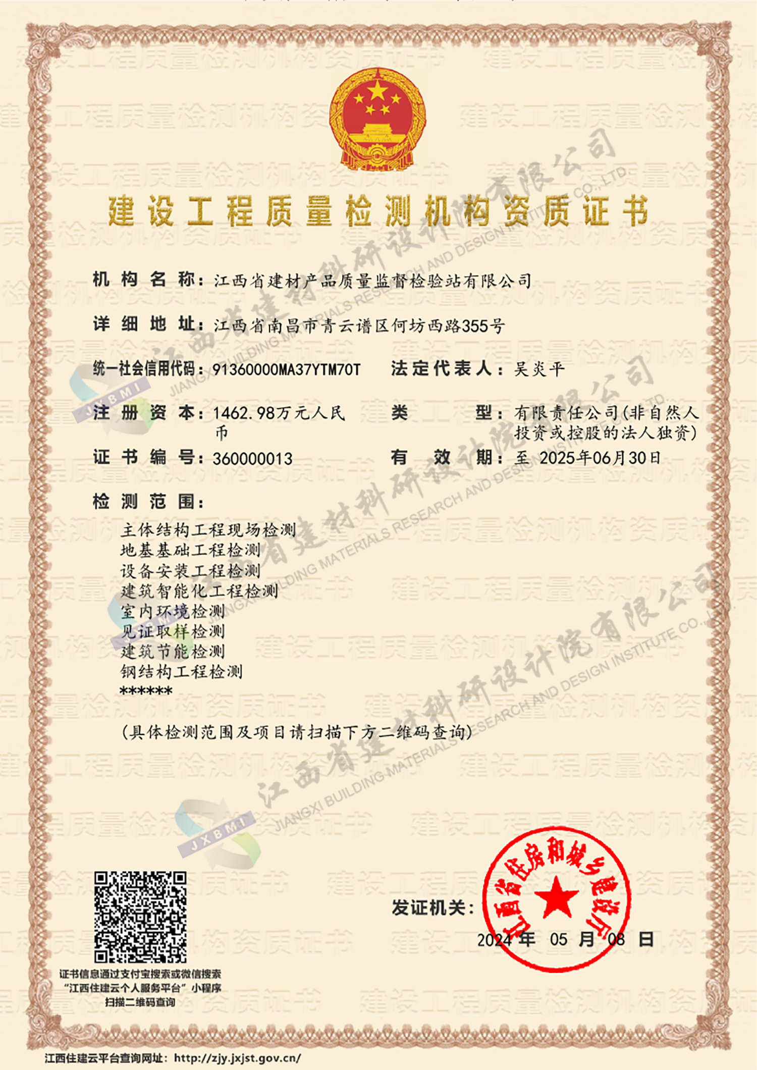 建设工程质量检测机构资质证书