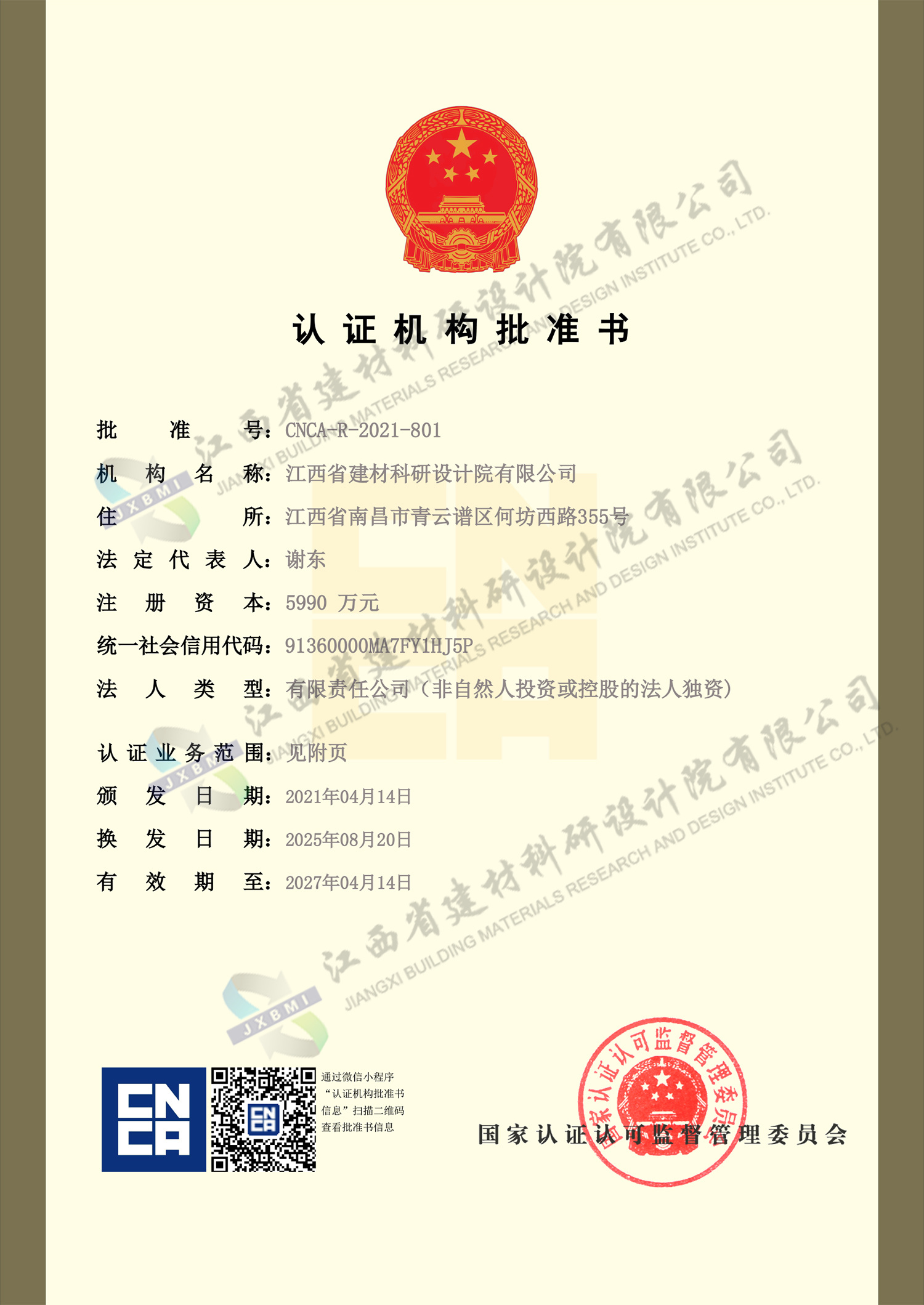 国家认证机构批准书