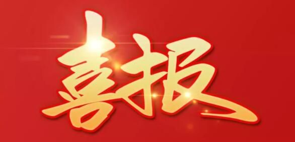 好樣的！設(shè)計(jì)院 一等獎(jiǎng)！
