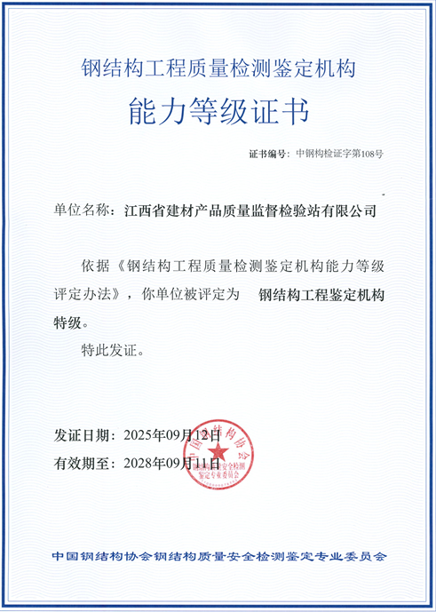 喜訊 |?質(zhì)檢站獲批鋼結(jié)構(gòu)工程鑒定機(jī)構(gòu)特級(jí)能力等級(jí)證書(shū)