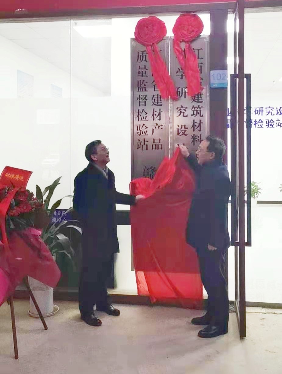 江西省建筑材料工業(yè)科學(xué)研究設(shè)計院贛州分院、江西省建材產(chǎn)品質(zhì)量監(jiān)督檢驗站贛州檢測中心舉行成立揭牌儀式