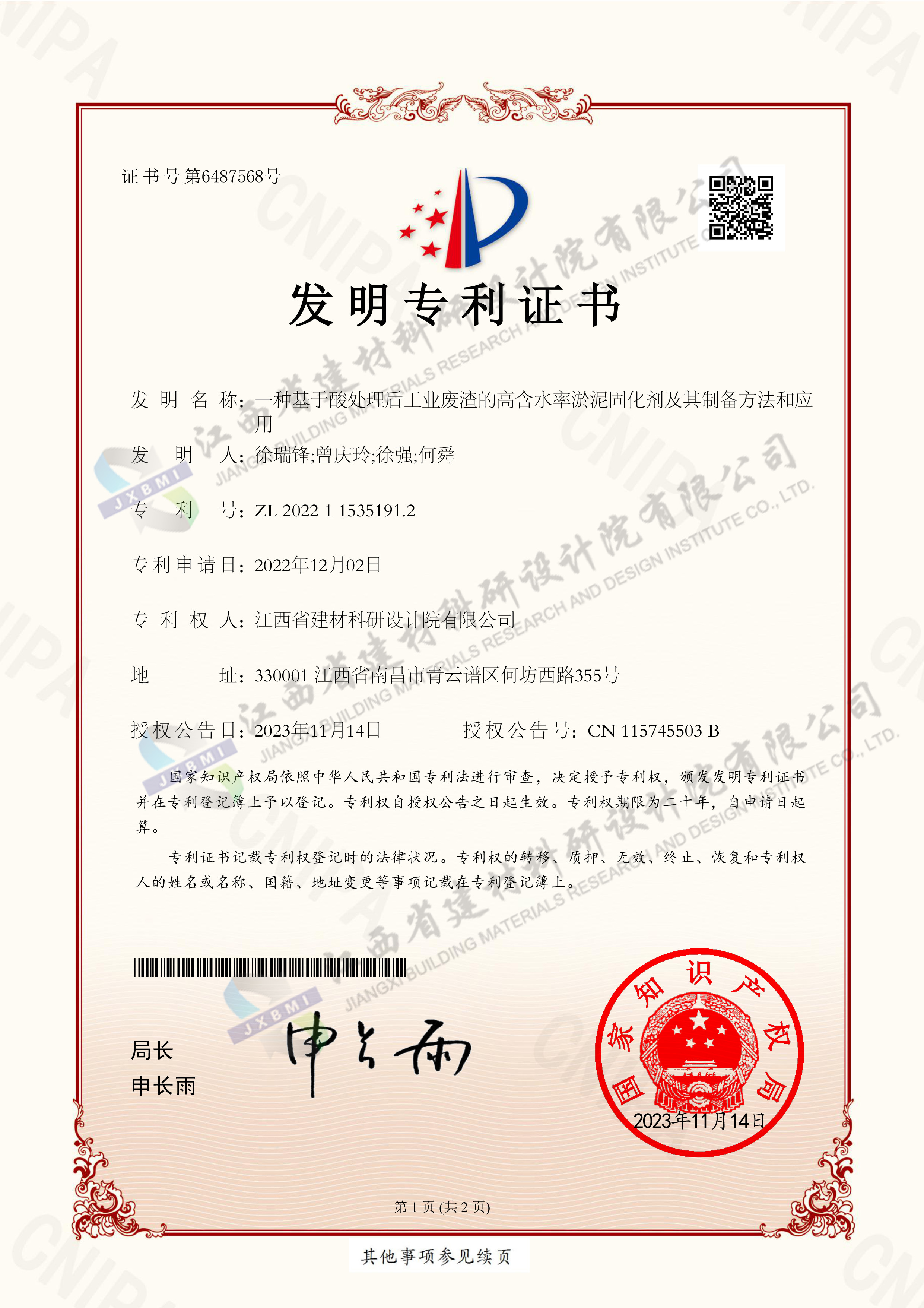 一种基于酸处理后工业废渣的高含水率淤泥固化剂及其制备方法和应专利证书