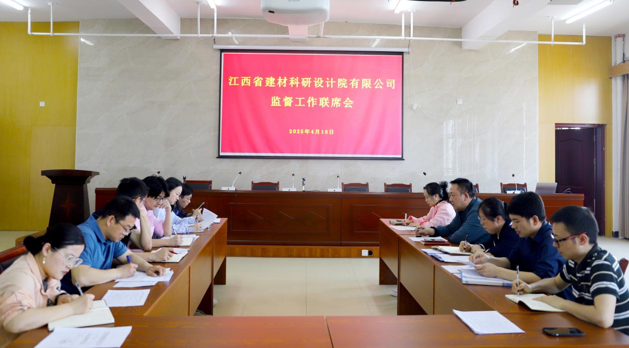 省建材院召開2025年上半年監(jiān)督工作聯(lián)席會議