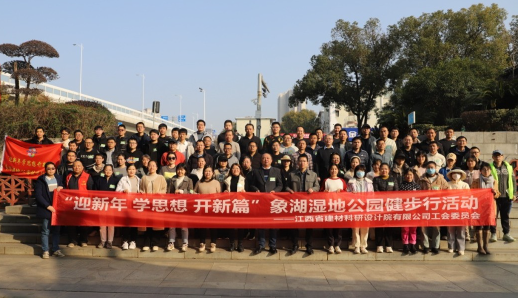 省建材院：同心迎新年 聚力共前行