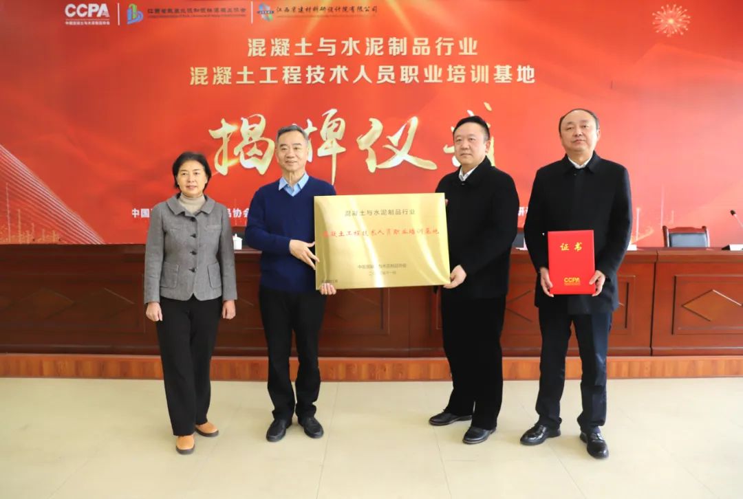 混凝土与水泥制品行业混凝土工程技术人员职业培训基地揭牌