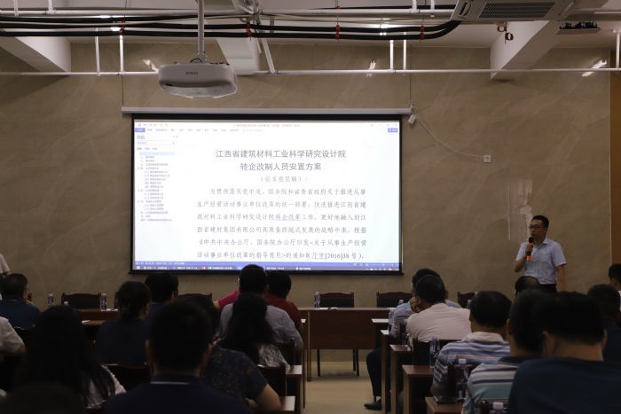 江西省建材科研設(shè)計院召開事業(yè)單位轉(zhuǎn)企改制人員安置方案征求意見會