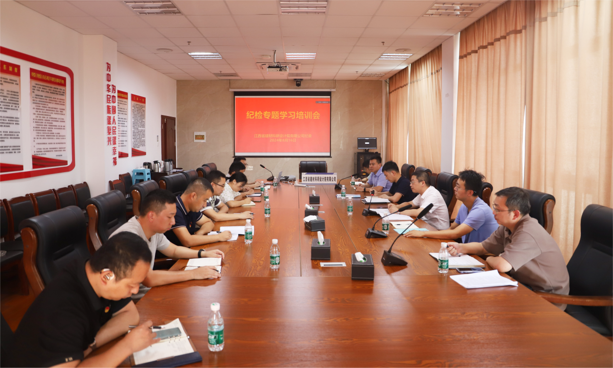 省建材院 | 強化紀檢培訓(xùn)學(xué)習(xí)，提升干部履職本領(lǐng)